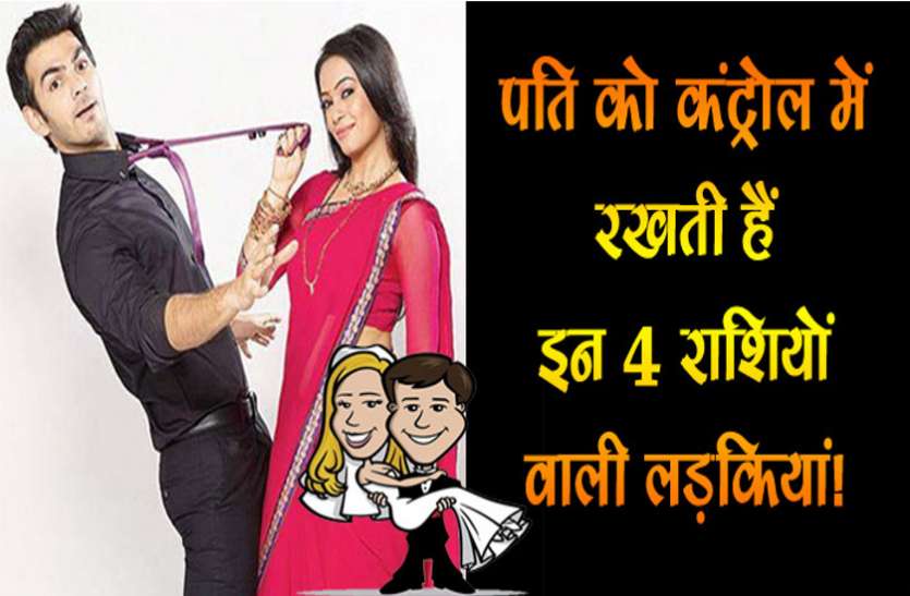girls of these zodiac signs control their husbands