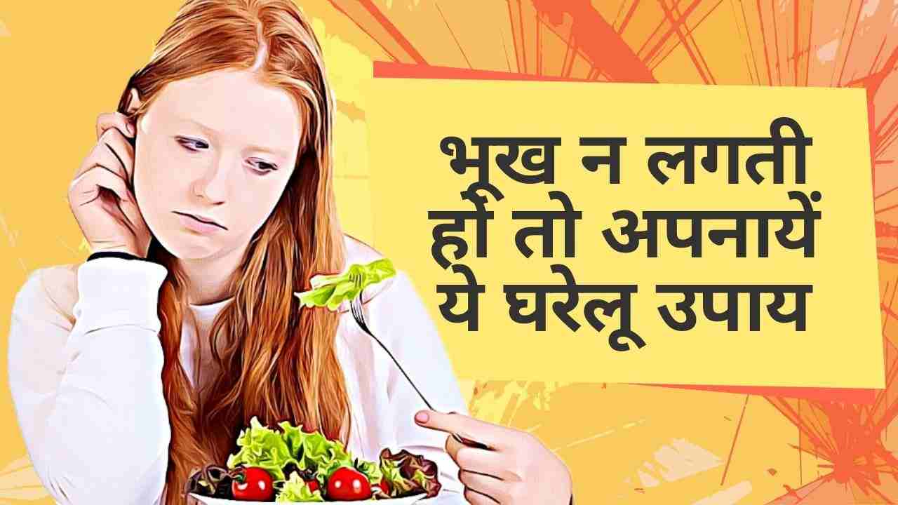 these-are-wonderful-benefits-of-small-myriad-if-the-hunger-stops-then-the-remedy-is-good-भूख
