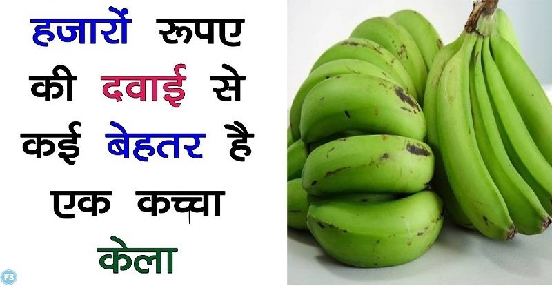 If you also ignore raw banana, then definitely see its benefits