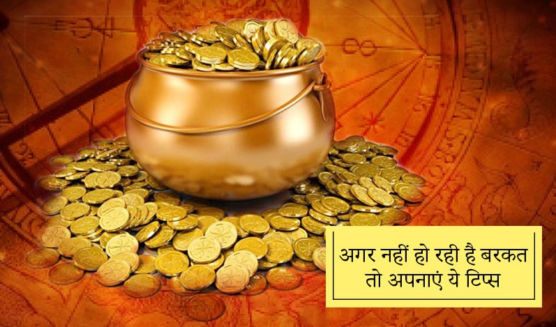 If Blessings does not live in the house, then know these Vastu tips वास्तु