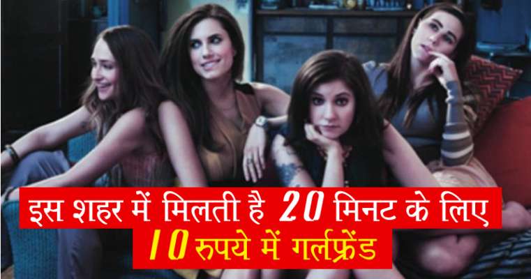 You will not believe here you get the desired girlfriend for 20 minutes for 10 rupees प्रेमिका