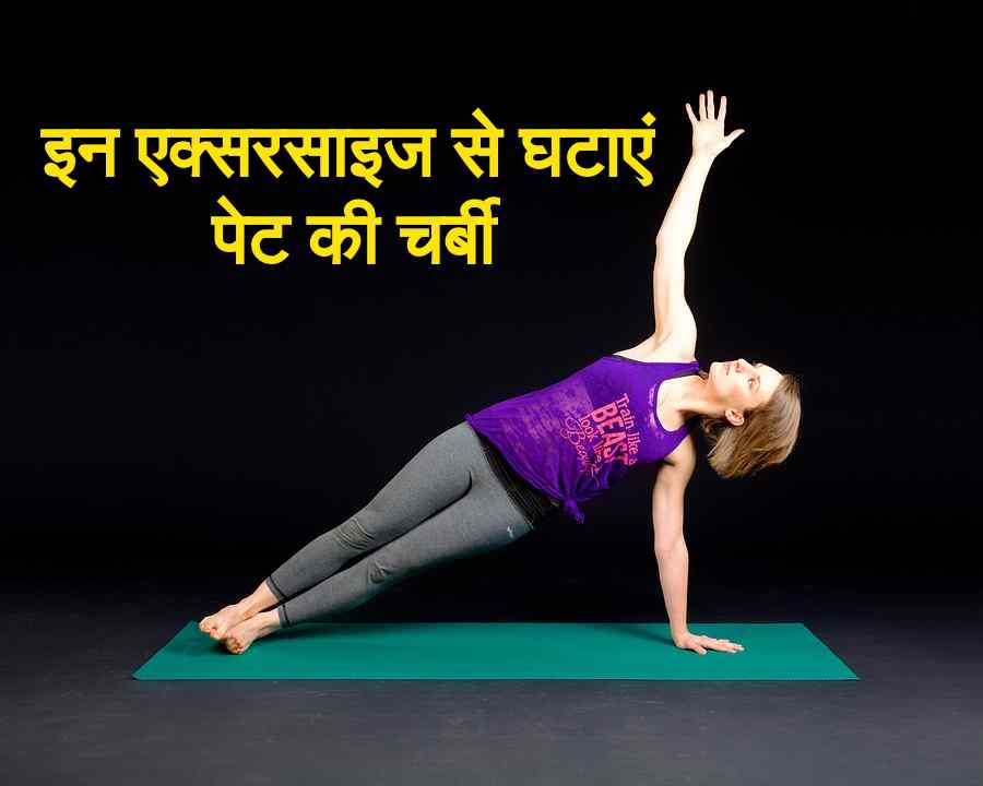 reduce your tummy fat at home by these simple exercises ,एक्सरसाइज