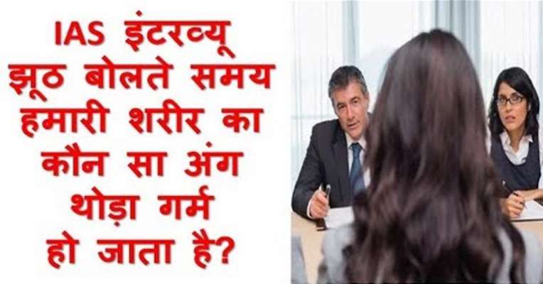 which-part-of-the-body-becomes-hot-when-lying-know-the-answer-here-झूठ