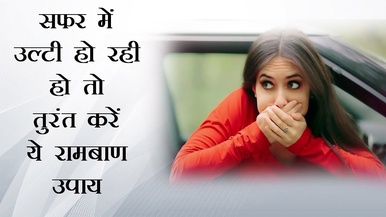 how-can-women-stop-vomiting-during-the-journey-go-take-measures महिलाये