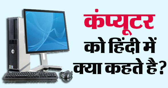 IAS के इन्टरव्यू में पूछा गया कंप्यूटर को हिंदी में क्या कहते हैं ?