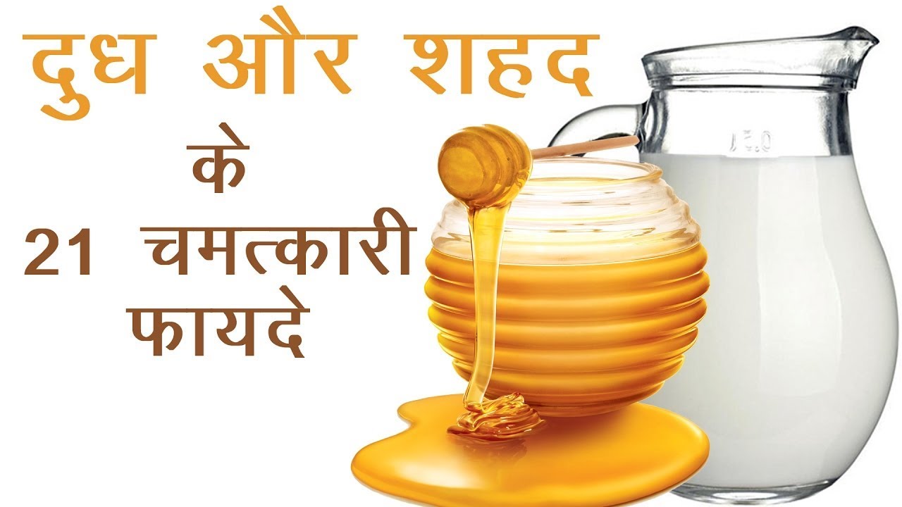 Milk & Honey ke fayde hindi