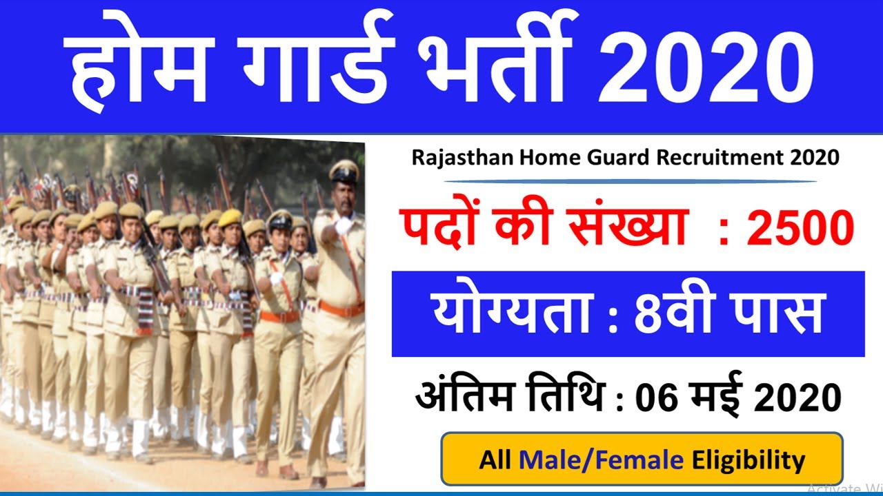 Rajasthan Gome Guard Recruitment 2020  Details