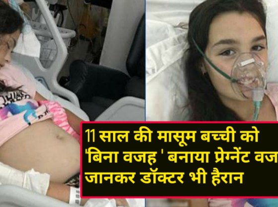 11-year-old girl becomes pregnant, will be shocked to know the truth Read now प्रेग्नेंट