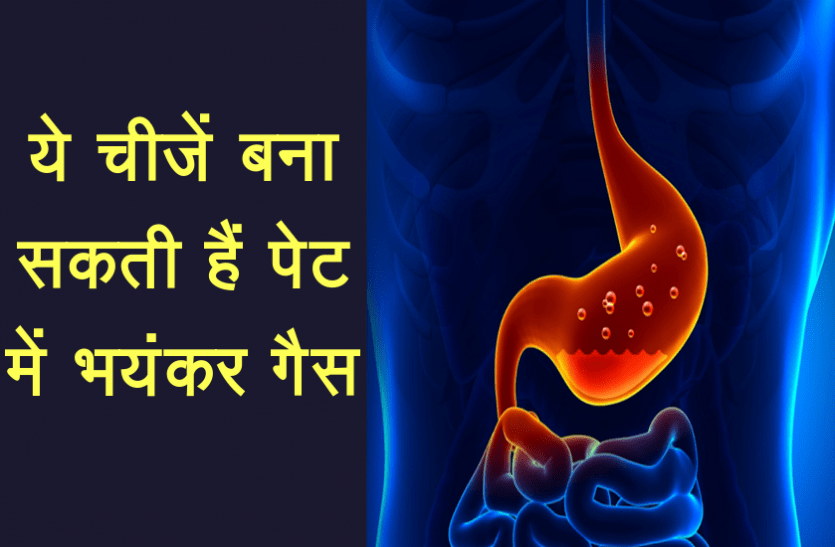 If gas is produced in the stomach, do not consume these things at all गैस