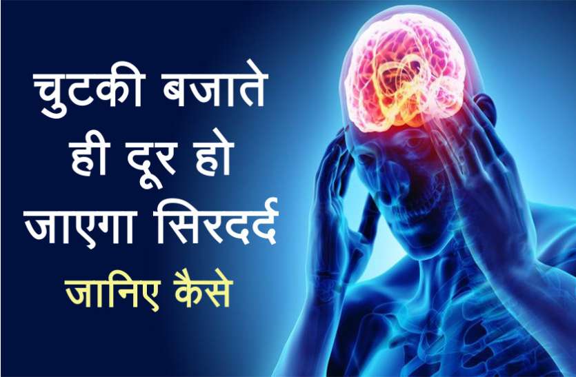 get rid off your headache fast by this way , सर दर्द