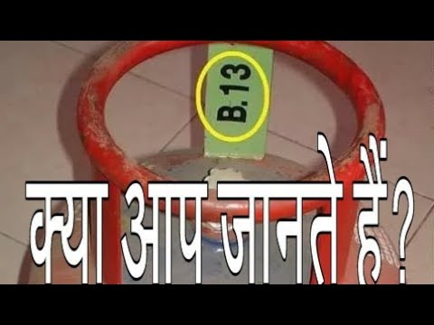 You may not know the meaning of this number written on the gas cylinder. सिलेंडर