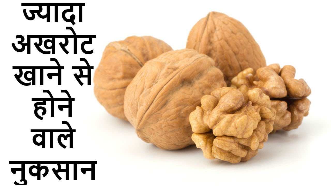 If you eat more walnuts,then see its harmful effects अखरोट