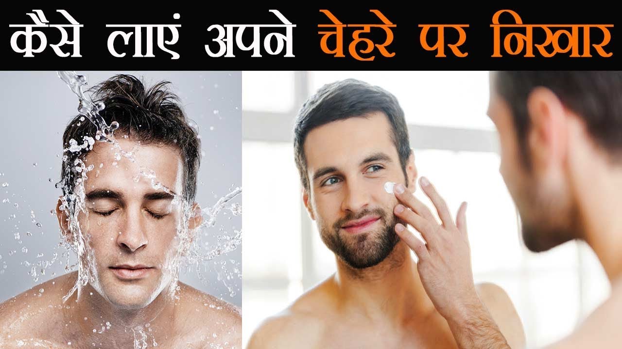 5 Most Useful Tips To Improve The Face Of Men, Read Now , पुरुषों