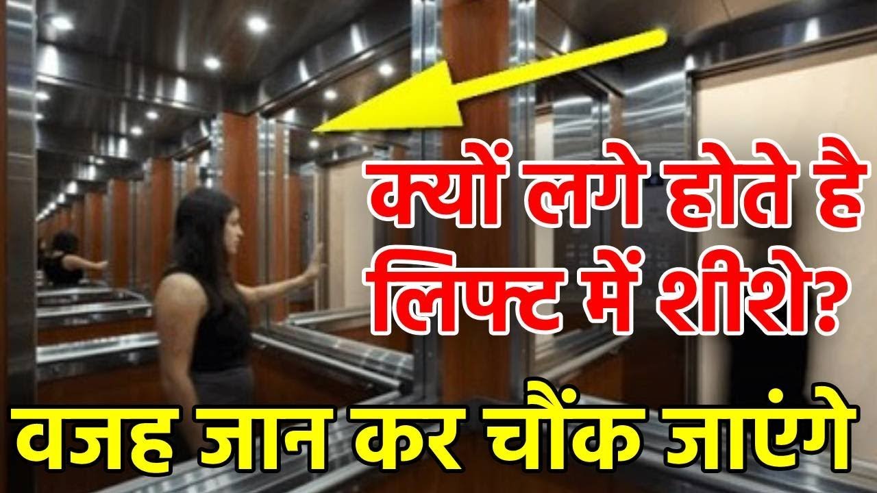 why is glass or transparent glass in the elevator ever thought? लिफ्ट