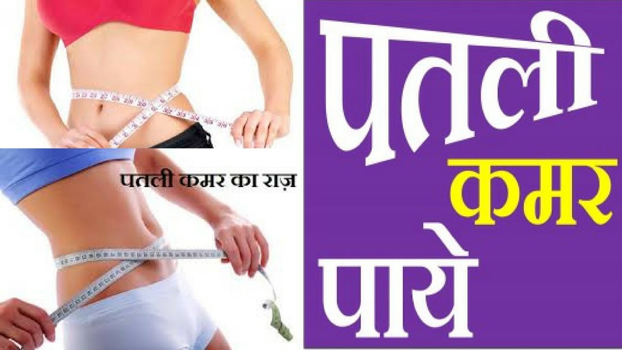 Make your waist slim and slim fit in lockdown, know these 3 tips कमर