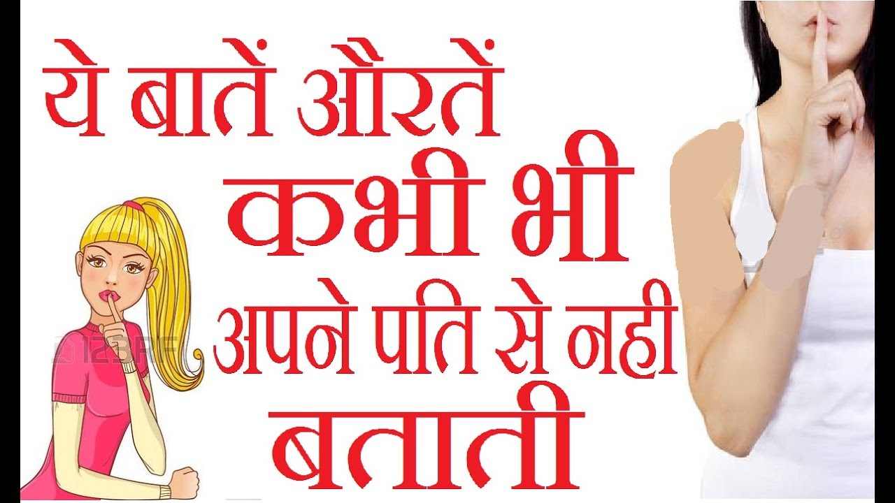 every-woman-hides-these-4-things-from-her-husband-पति