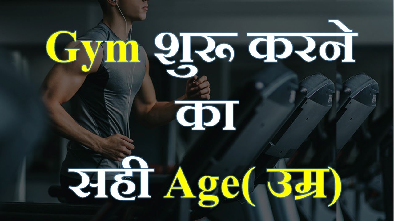 Know at what age would be right to go to the gym or else you will regret it जिम