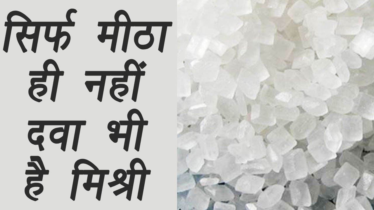 benefits of rock sugar you should know , मिश्री