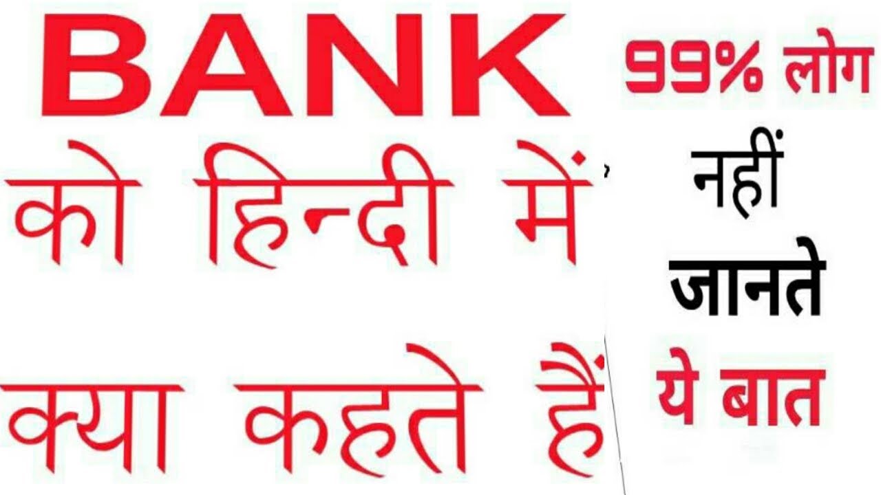 What is a bank called in Hindi? 99% of people know this बैंक