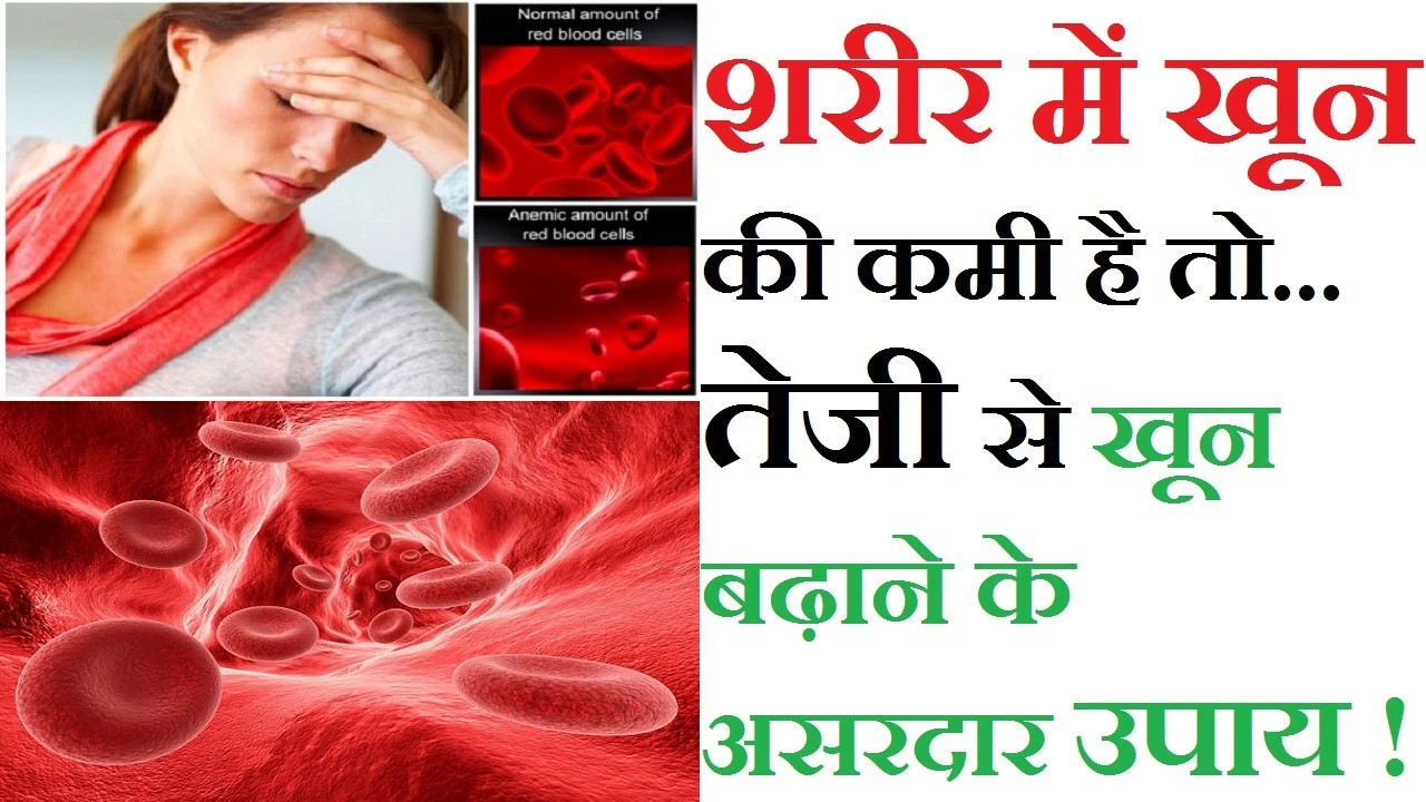 If there is less blood in the body, then increase it or else life is in danger. See now खून