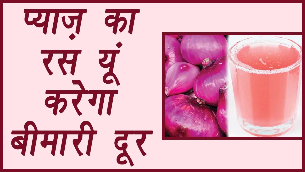 Young men and girls must read, the benefits of onion juice now , प्याज के रस