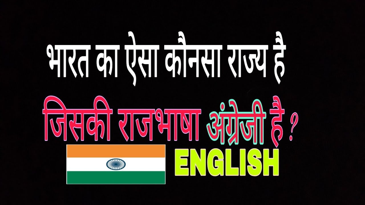 IAS Interview: Which state of India whose state language is English? राज्यभाषा अंग्रेजी