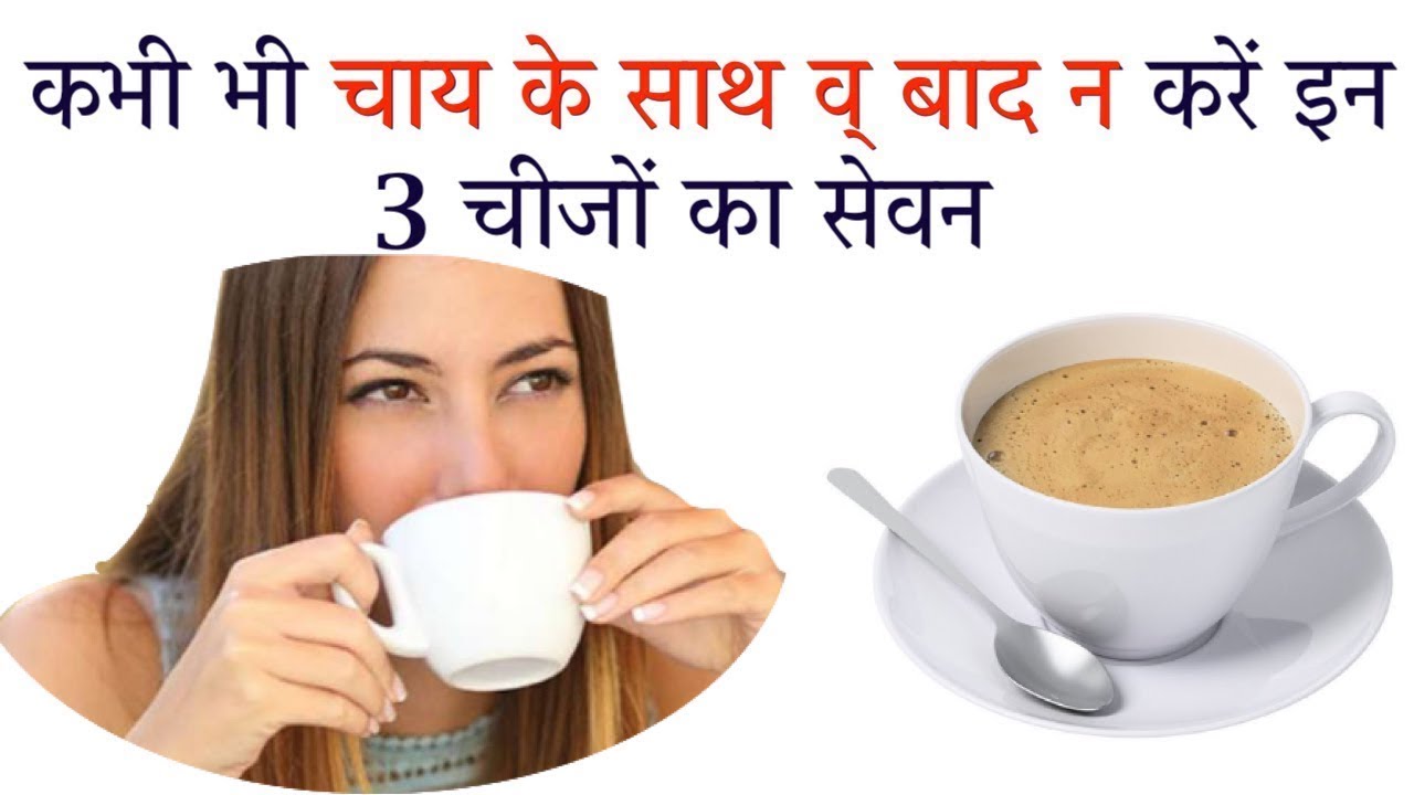 don't take this things with tea चाय