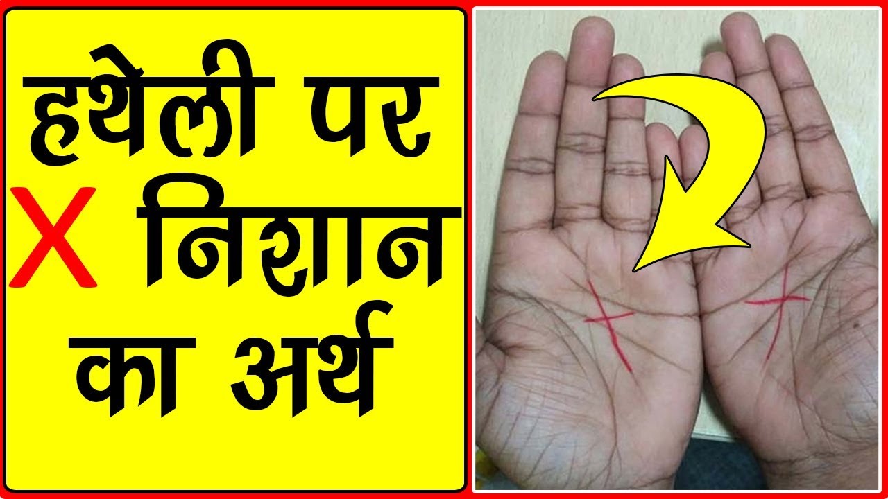 If there is even a mark of X in your palm, then know why it is so special X का निशान