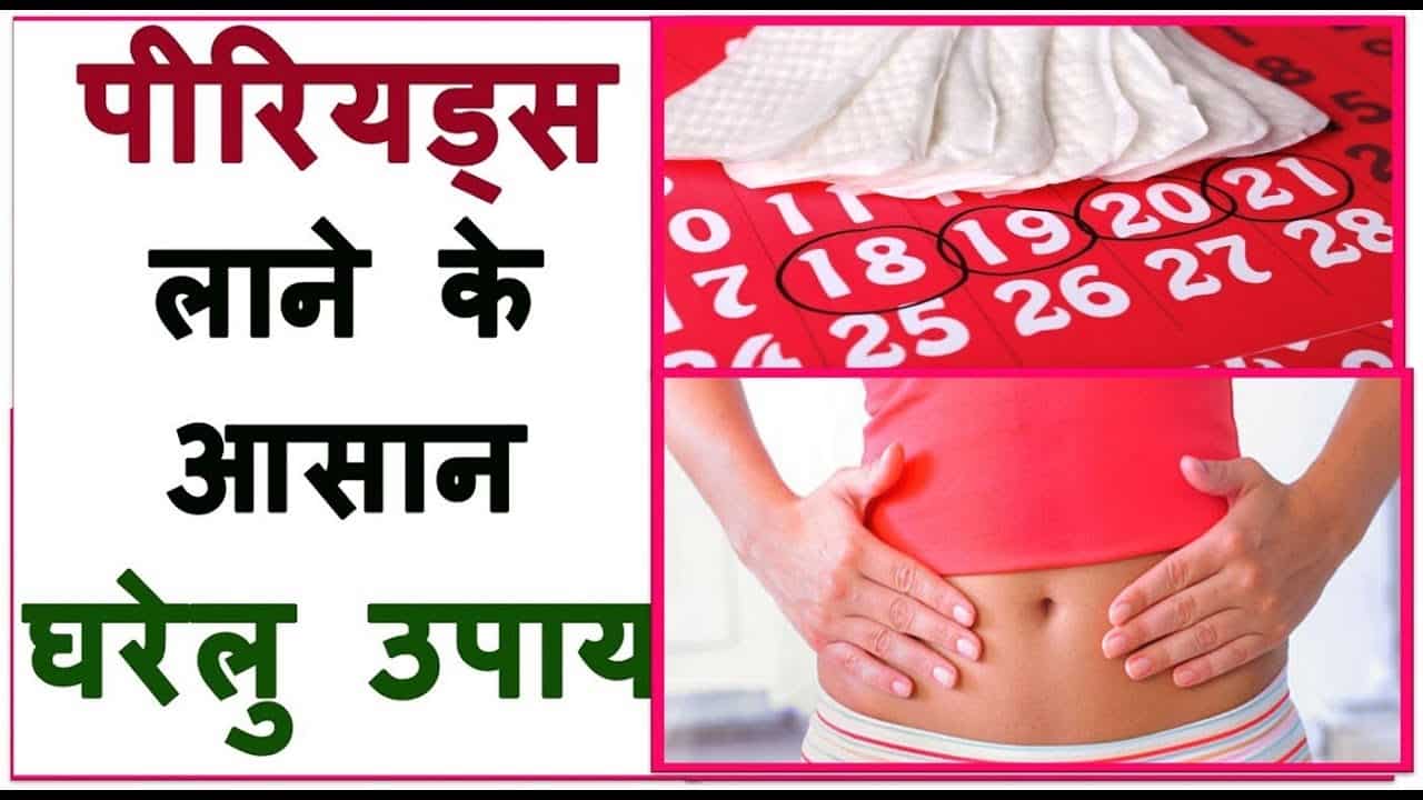If girls want to get a period early, then do this home remedy पीरियड