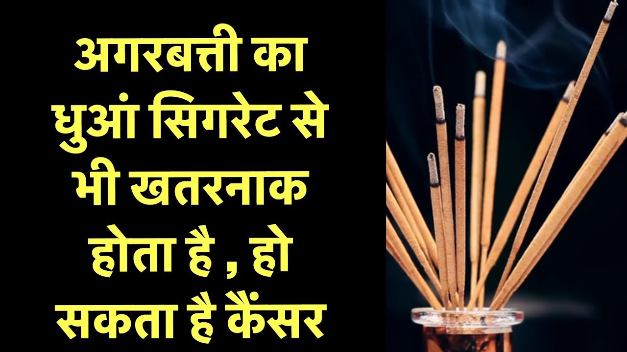 Cigarette smoke is nothing more than incense sticks, know why it is dangerous अगरबत्ती