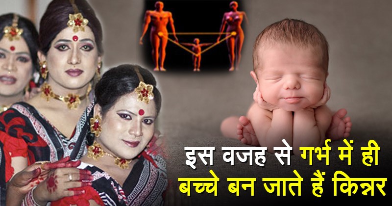 Due to this mistake of parents, eunuchs are born किन्नर