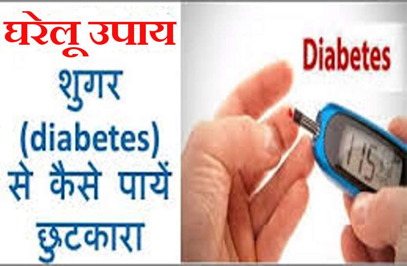 If you have diabetes, then look at these home remedies,मधुमेह
