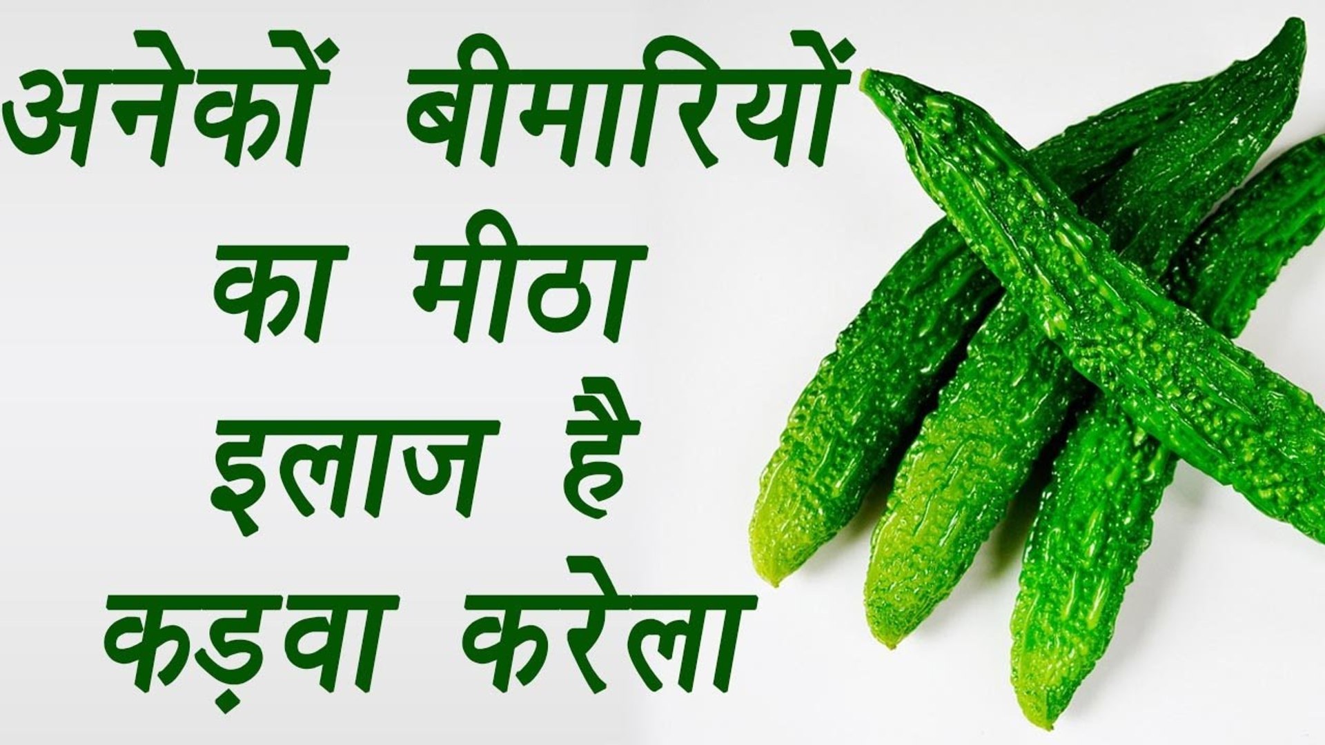 Bitter gourd will start being liked t it eliminates 5 problems from the root करेले