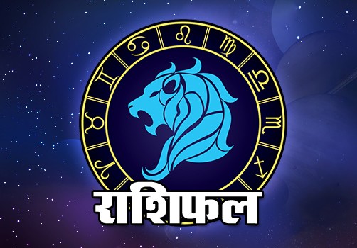 Today's day can be bad for this sign, see today's horoscope राशि