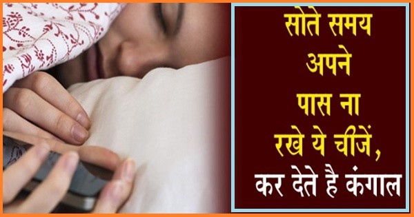 You become poor ,if you keep these 5 things near your head while sleeping at night सोते