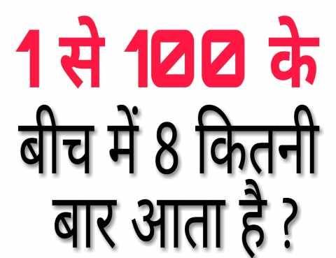 How many times does 8 occur between 1 and 100? 1 से 100 के बीच