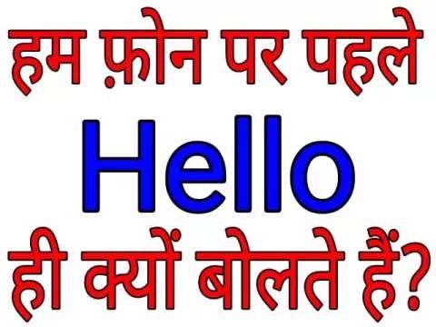 Why do we first pick up the phone and say hello? हेल्लो