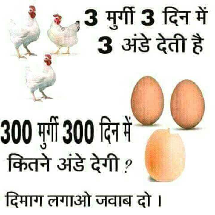मुर्गी 3 hens give 3 eggs in 3 days, then how many eggs will 300 chickens give in 300 days?