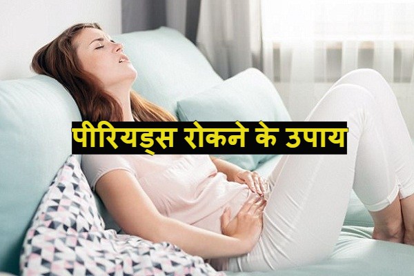 पीरियड्स Girls must read: What should be done to prevent periods and what not?
