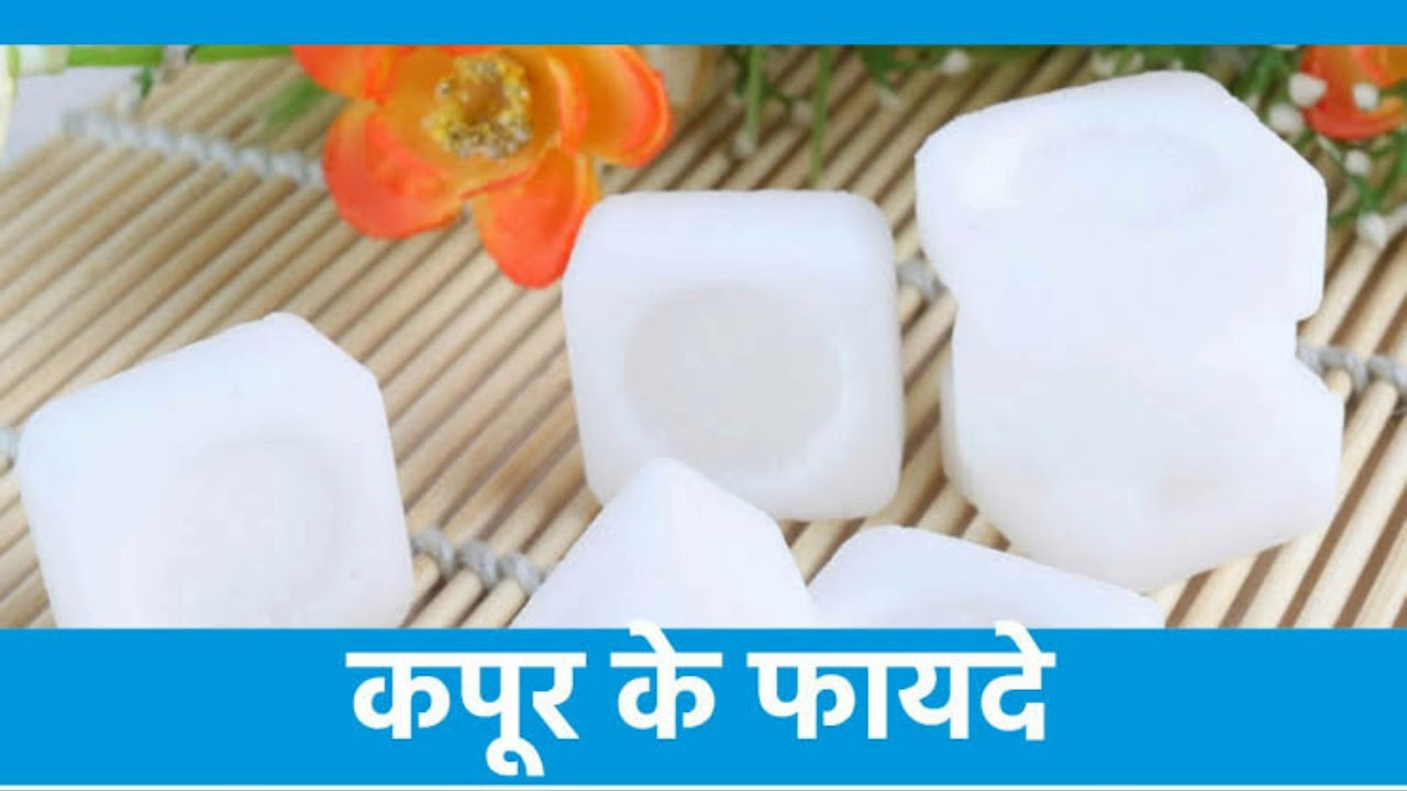 Know how camphor is very beneficial for our body, this way will overcome these serious problems
