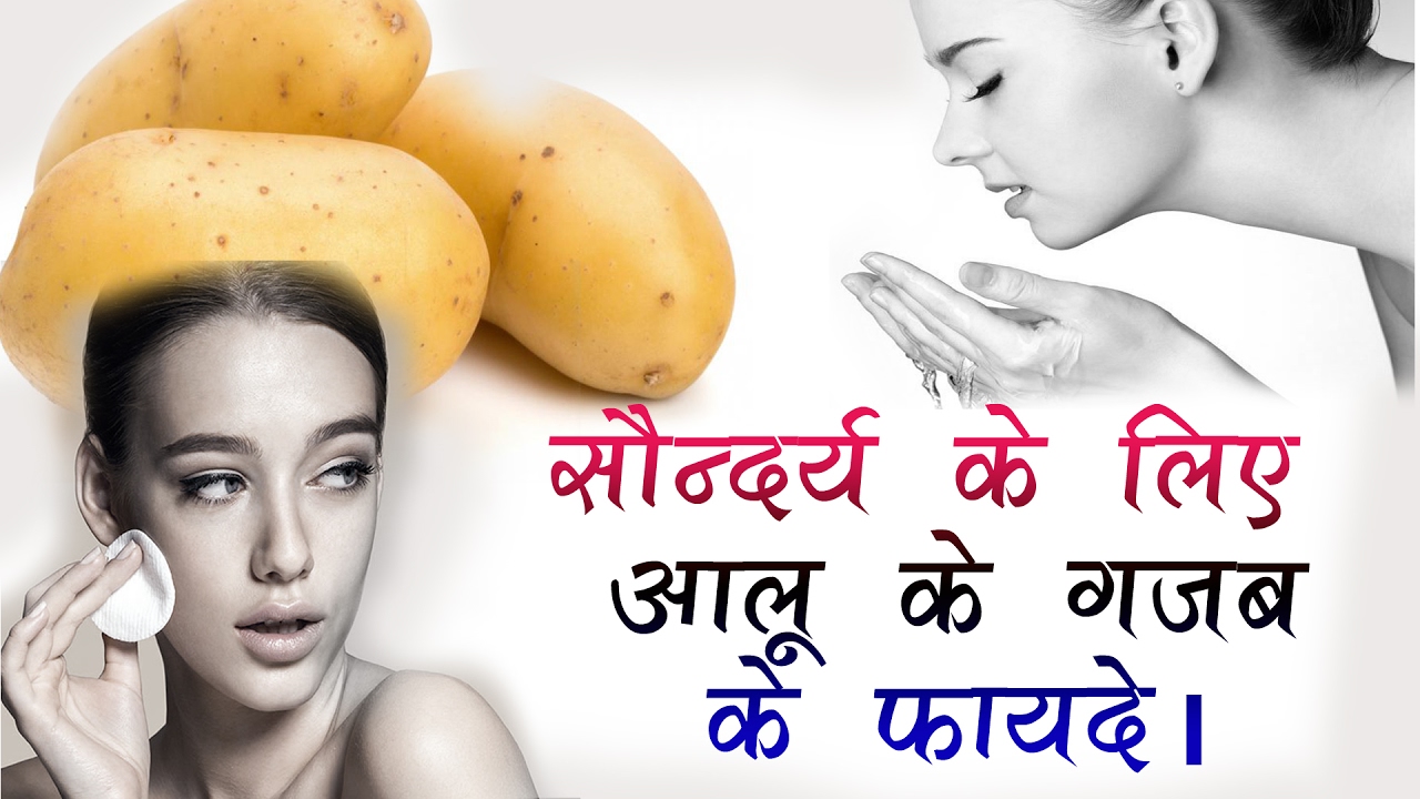 95-of-people-do-not-know-that-applying-raw-potato-juice-removes-facial-stains  कच्चे आलू 