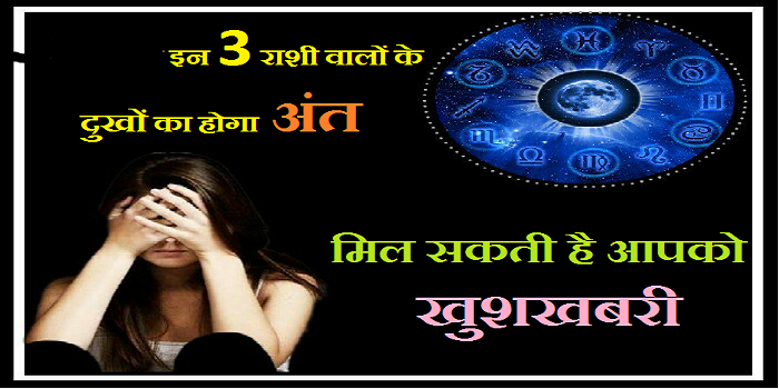 These 3 zodiac people will get rid of all sorrows, will get everything desired राशि