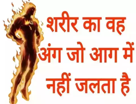 Which part of the body does not burn even in fire? 99% people don't know, definitely read आग