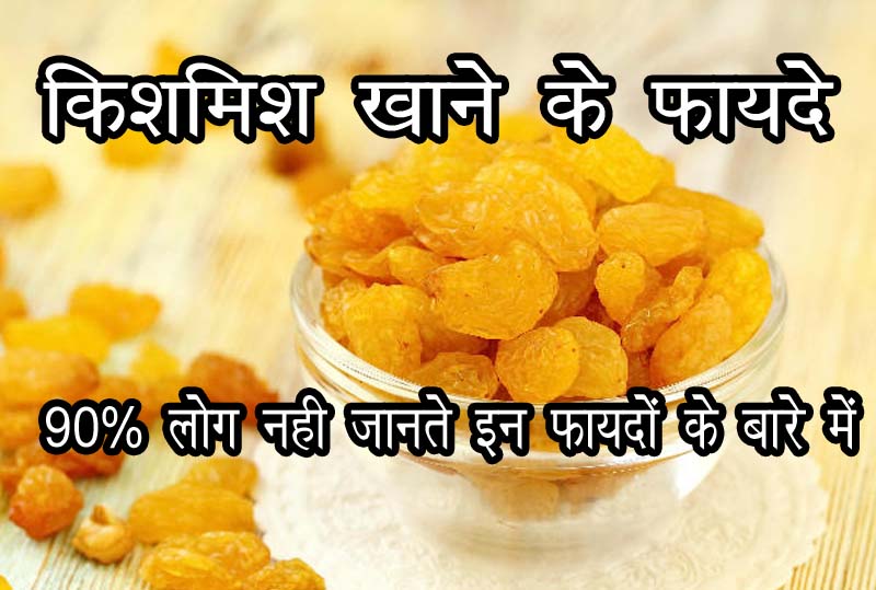 If you do not eat raisins then start eating today, it keeps you away from these 5 diseases किशमिश
