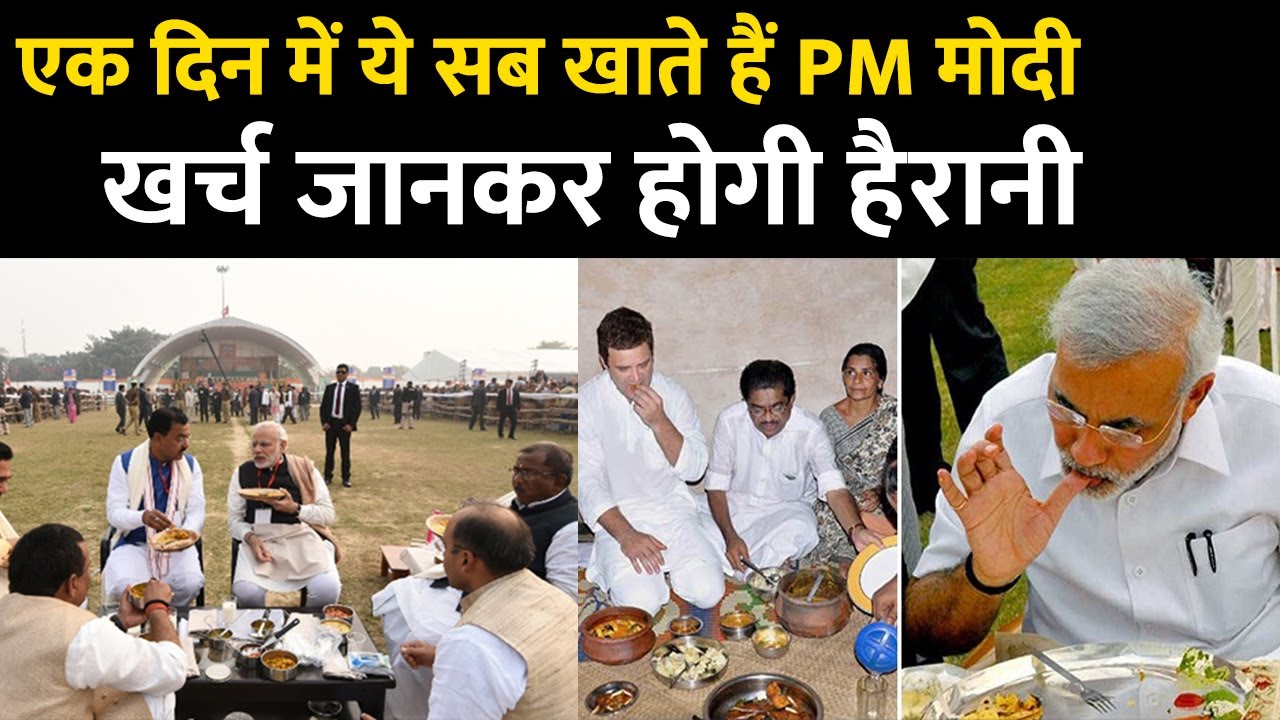 You will be shocked to know what is the cost of one day meal of PM Modi? Learn now खर्च