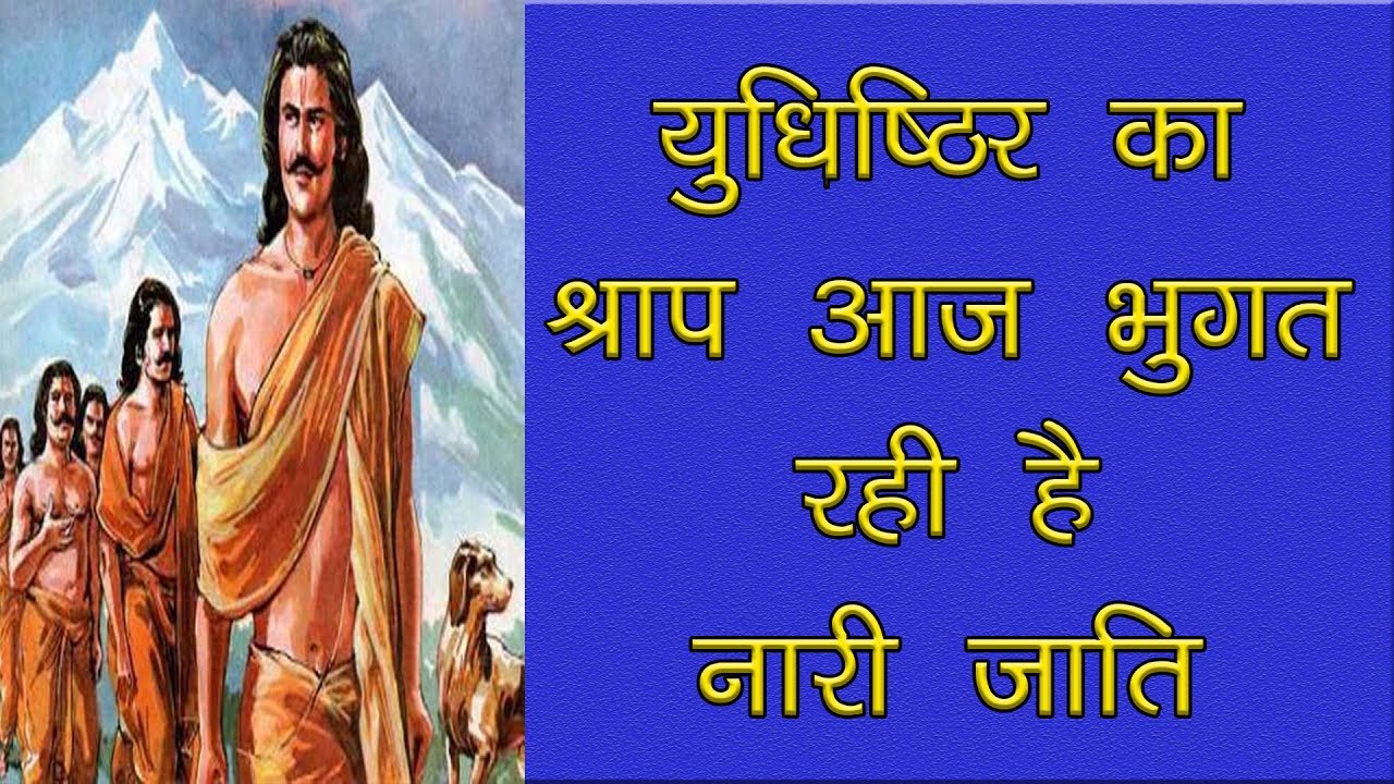 After all, what was the curse Yudhishthira gave to the entire female caste? युधिष्ठिर