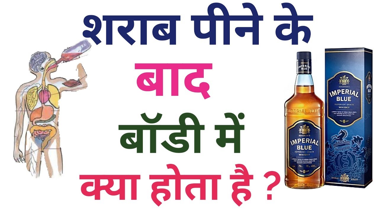 Never touch alcohol if you know what happens after drinking शराब