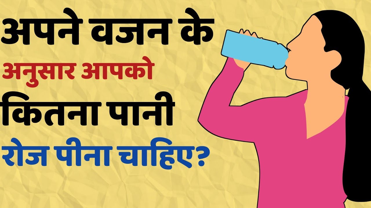 Know how much water you should drink according to your weight वजन