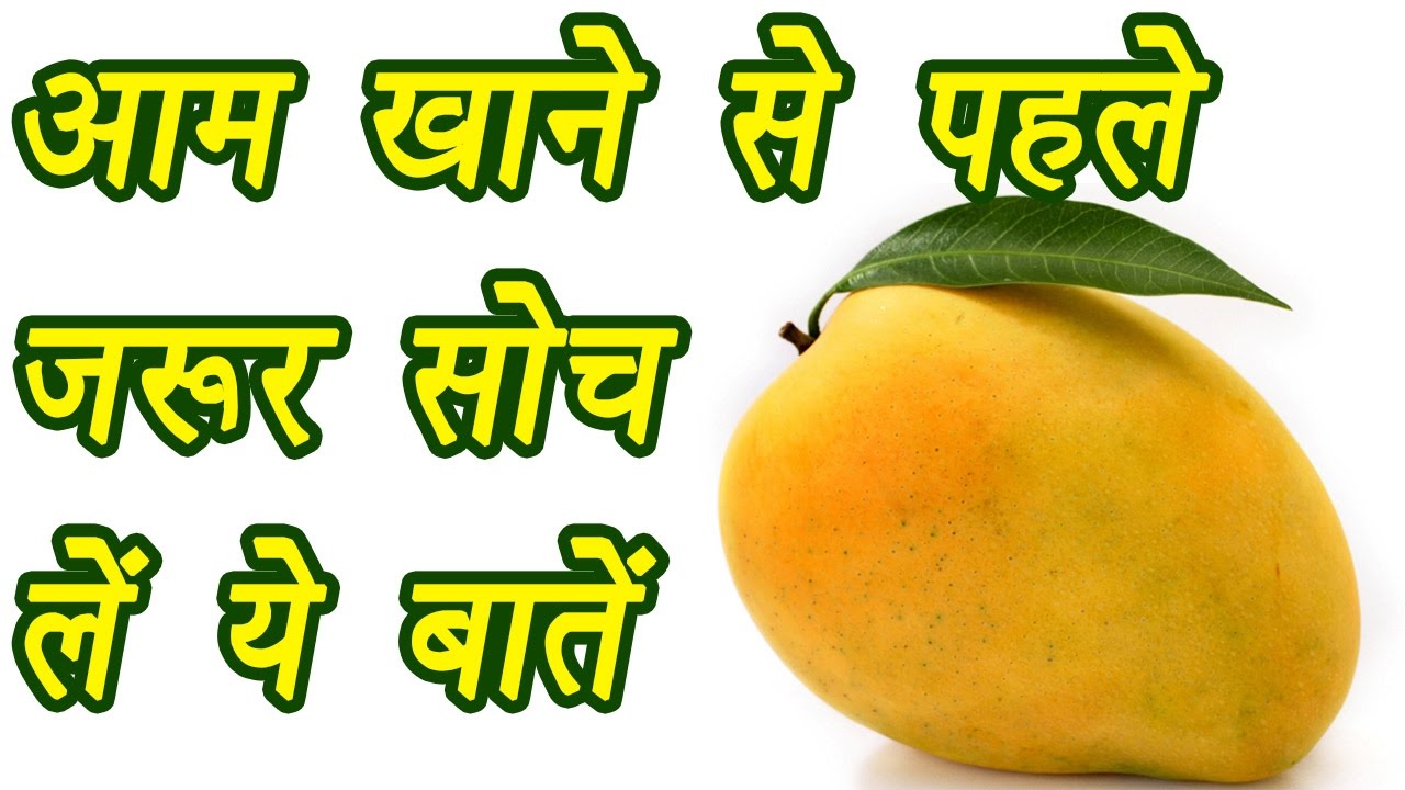If you are eating mangoes then be careful in the summer season, these diseases can happen आम