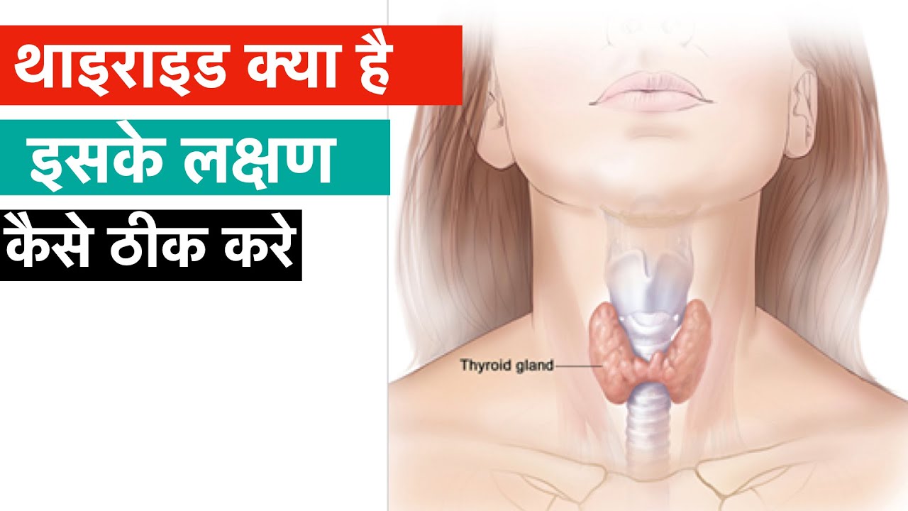 If the health of the thyroid worsens, then follow these 5 ways to be healthy, थायरॉइड
